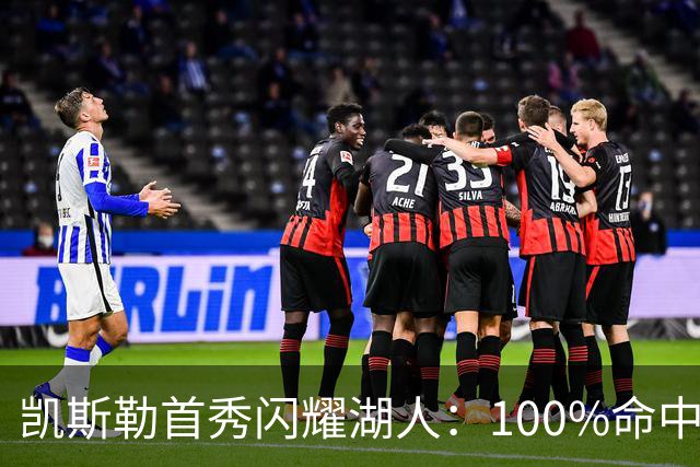 凯斯勒首秀闪耀湖人：100%命中率创造历史