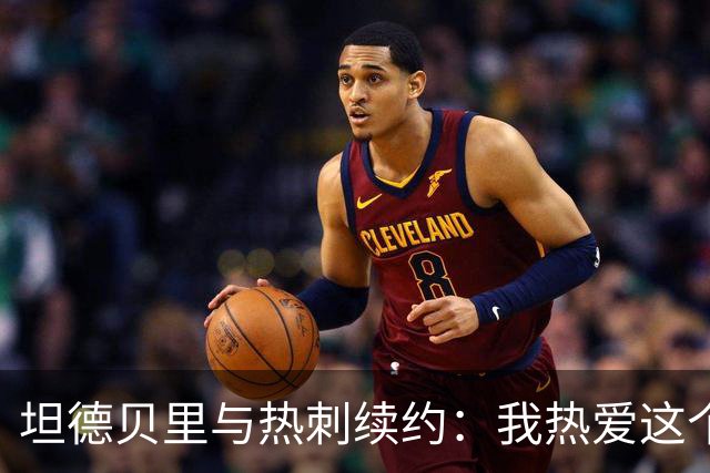坦德贝里与热刺续约：我热爱这个俱乐部，愿意为它而战