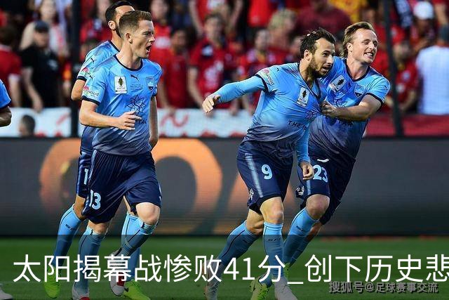 太阳揭幕战惨败41分 创下历史悲惨记录