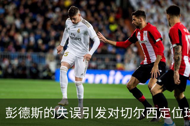 彭德斯的失误引发对切尔西定位球防守的深思