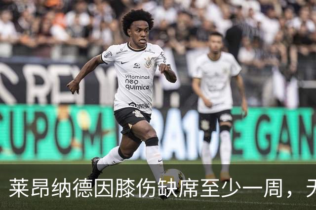 莱昂纳德因膝伤缺席至少一周，无缘本季重返油管场馆