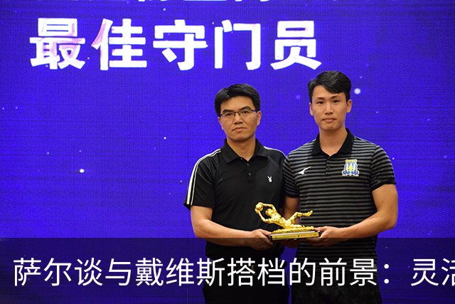 萨尔谈与戴维斯搭档的前景：灵活应对对手和教练的战术需求